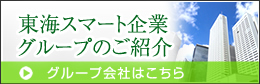 東海スマート企業グループのご紹介