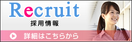 採用情報