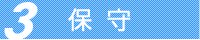 保守