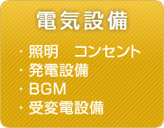電気設備