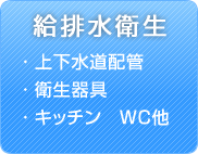給排水衛生