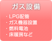 ガス設備