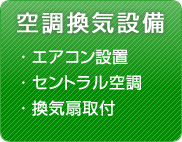 空調換気設備