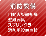 消防設備