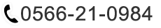 TEL 0566-21-0984
