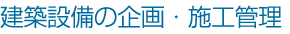建築設備の企画・施工管理