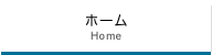ホーム