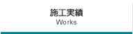 施工実績
