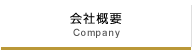 会社概要