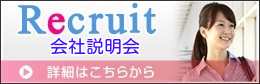 採用情報