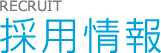 採用情報